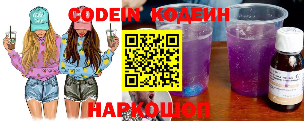 Кодеин Purple Drank  Вход с VPN  Codein напиток Lean (лин)  Батайск 
